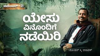 ಯೇಸು ವಿನೊಂದಿಗೆ ನಡೆಯಿರಿ || ಸಹೋ. ಮೋಹನ್ ಸಿ. ಲಾಜರಸ್ || ನವೆಂಬರ್ 21 || Kannada