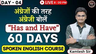 Day 4 अंग्रेजों की तरह English बोले। Use of Has / Have। 60 Days Spoken Engl Course