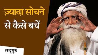 ज़्यादा सोचने से कैसे बचें | How To Stop Overthinking? Shemaroo Spiritual Gyan | Sadhguru Hindi |