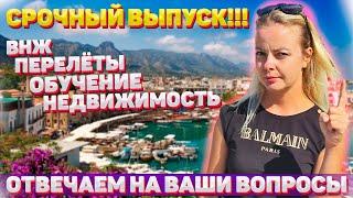 СРОЧНЫЙ ВЫПУСК!!! | Отвечаем на ваши вопросы о Северном Кипре | Северный Кипр 2022