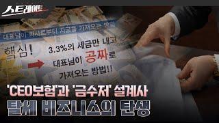 [풀버전] ‘CEO보험’과 ‘금수저’ 설계사 - 탈세 비즈니스의 탄생 - 스트레이트 254회 (24.05.19)