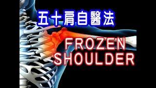 【五十肩】全世界最神奇，最多人肯定的自醫法/Can you get it when you have reached fifty years of age?