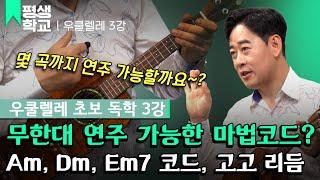 [#EBS평생학교] 3강 Am, Dm, Em7 코드와 고고 리듬│양강석의 난생처음 우쿨렐레