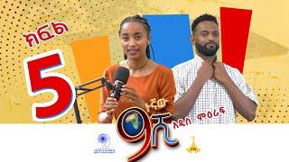 9ኛው ሺ ምዕራፍ 3 ክፍል 5