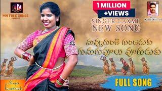 Nuvvu Gunje Gunjuduku Gunugu Poolu Vuguduku Latest Folk Song 2022 //Singer Laxmi // MN FOLK SONGS