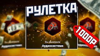 ОТКРЫЛ РУЛЕТКИ НА 1000 РУБЛЕЙ! ВЫПАЛА АУДИОСИСТЕМА на AMAZING RP?