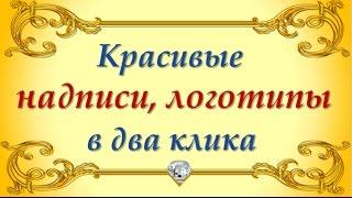 Сделать логотип, надпись бесплатно