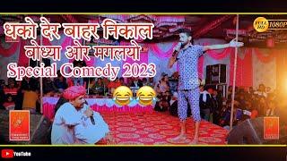 बुधिया मंगलिया !! साला झुकेगा नहीं !! bhodiya Mangalya ki comedy !! viral comedy !! 2023 