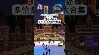 Where to Go Ice Skating in Toronto 多伦多溜冰场好去处  #多伦多吃喝玩乐 #多倫多 #toronto