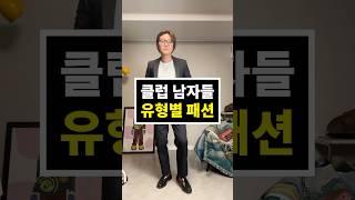 클럽 남자 유형별 패션 #남자공감 #shorts