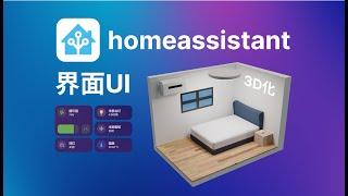 Home Assistant教程 界面UI优化+3d模型显示