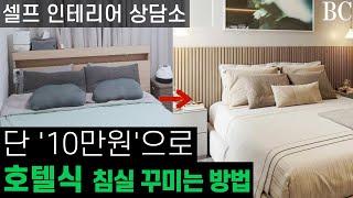 단 '10만원'으로 우리 집 침실을 호텔처럼 꾸미는 가장 간단한 방법 | A to Z