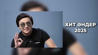 ҚАЗАҚША ХИТ ӘНДЕР 2025 ЕҢ ҮЗДІК ӘНДЕР