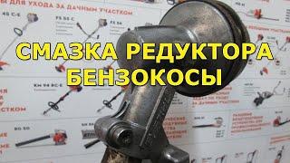 Смазка редуктора бензокосы. Чем и как лучше смазать бензокосу?