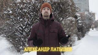 Интервью с волонтером экодвижения «Зеленый хоровод» Александром Латышевым