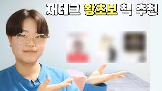 재테크 왕초보 책 3권 추천ㅣ재테크가 처음이라면