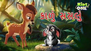 કાળું સસલું | The Black Rabbit Story | Moral Story | Gujarati Varta | Gujarati Cartoon