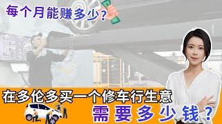 多伦多地产 I 在多伦多买一个修车行生意要多少钱  能赚多少钱