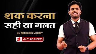 शक करना सही है या गलत || best motivational video in hindi by Mahendra Dogney #shorts #ytshorts