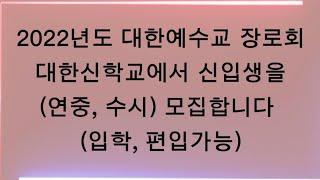 2022년도 대한신학교 신입생 모집 (대한예수교 장로회 대신개혁총회)