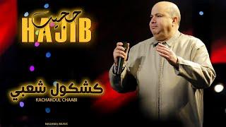 Hajib Farhane - Kachkoul Chaabi (EXCLUSIVE) | 2024 | (حجيب فرحان - كشكول شعبي (حصريآ