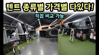 중부권최대규모! 텐트 비교 가능 #루프탑텐트 #360도전경