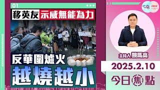 【幫港出聲與HKG報聯合製作‧今日焦點】移英友示威無能為力 反華圍爐火越燒越小