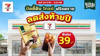 กาแฟมั้ย? บัดดี้ดีน โกลด์ ฟรีซดราย ลดราคาเหลือเพียง 39.- ที่เซเว่น