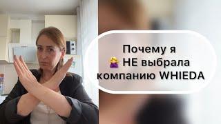 Почему я НЕ выбрала компанию WHIEDA | НАДЕЖДА ЛОГИНОВА | WHIEDA