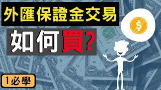 外匯交易 教學 | 什麼是一手