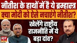 Will Nitish play a big role in national politics? | NDA GOVERNMENT | MODI | BJP JDU