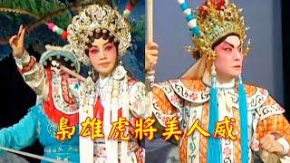 粵劇 大型古裝粤劇《梟雄虎將美人威》阮兆輝 尹飛燕(主演) cantonese opera