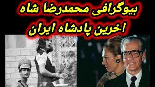 بیوگرافی محمد رضا شاه پهلوی / Biography of Mohammad Reza Shah