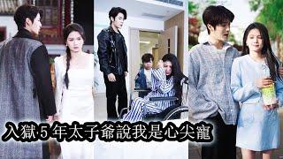 【完結】5年前，他們是所有人都羨慕的一對，她卻因家族破落被迫嫁人，後來她銼鐺入獄，而他成了京都第一財閥掌權者。 5年後重逢，她處處小心主動和他劃清界限，卻適得其反，點燃了他的佔有欲！#短劇#總裁#甜寵