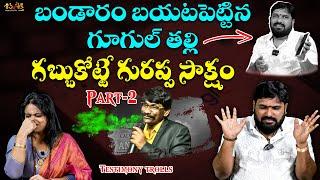 గూగుల్ కి దొరికిపోయిన గురప్ప |Karunakar Sugguna, Srilakshmi Testimony Trolls| Mesala Gurappa Part-2