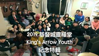 2019 基督城靈糧堂 King's Arrow Youth（紀念特輯）