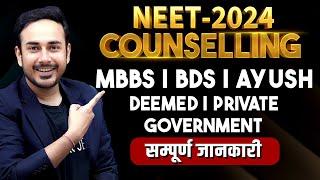 All About NEET Counselling 2024 | MBBS | BDS | AYUSH | BAMS | BHMS || Veterinary | Govt. | Private