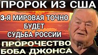 ПРОРОЧЕСТВО БОБА ДЖОНСА. ТРЕТЬЯ МИРОВАЯ ТОЧНО БУДЕТ СУДЬБА РОССИИ и США