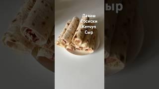 СОСИСКА В ЛАВАШЕ #лавашрецепт #сыр #сосиска #сосискавтесте
