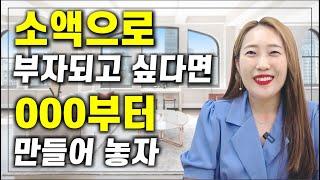 경제적 자유를 얻고 싶은 사람이라면 꼭 해야할 것!!!