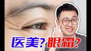 眼霜是智商税？眼部抗老只能靠医美？｜5分钟讲清眼周抗衰