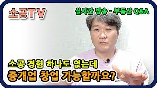 소공 경험 전혀 없이 창업이 가능할까요? : 중개업 Q&A - 소속공인중개사 전문채널 : 소공TV