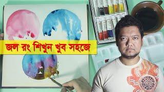 খুব সহজে জল রং করার পদ্ধতি | HOW TO USE WATERCOLOR WASH | Basic Techniques & Lessons for Beginners