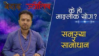 के हो मांगलिक योग ?  समस्या र समाधान || Bedhanga Jyotish || Space4kTelevision