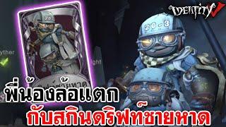 Identity V | พี่น้องล้อแตก กับสกินดริฟท์ชายหาด