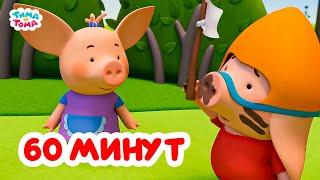 Тима и Тома. Час с Тимой и Томой! Сборник. Часть 43