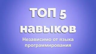 Подкаст: Топ 5 умений профессионала