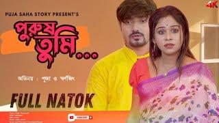একজন স্ত্রী নিজের স্বামীর জন্য কি কি করতে পারে দেখুন | Bangla Short Film | Puja saha | Full Natok