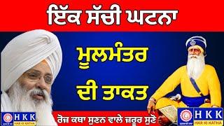 ਇੱਕ ਸੱਚੀ ਘਟਨਾ ਮੂਲਮੰਤਰ ਦੀ ਤਾਕਤ | Bhai Guriqbal Singh Ji |Katha | Har Ki Katha