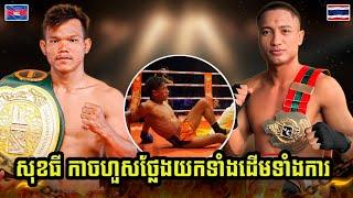 សុខ ធី SOK THY  VS  MONGKHUNDETLEK | 25.08.2024 KUN KHMER